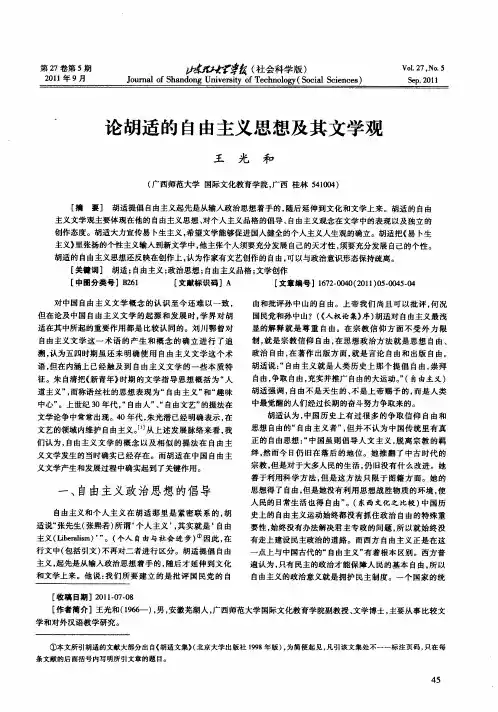 论胡适的自由主义思想及其文学观