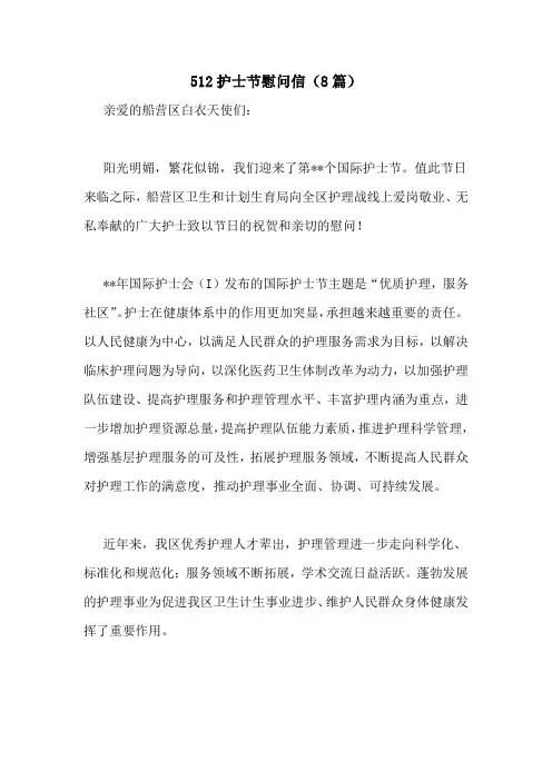 512护士节慰问信(8篇)