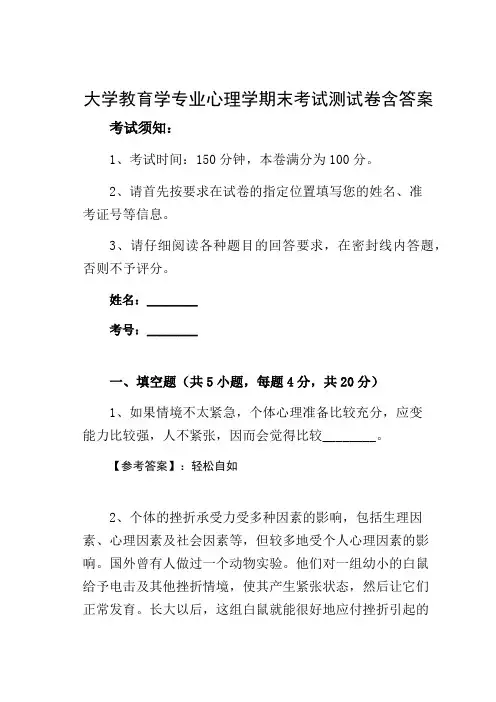 大学教育学专业心理学期末考试测试卷含答案