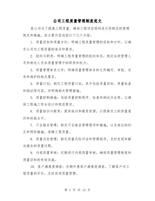 公司工程质量管理制度范文(三篇)