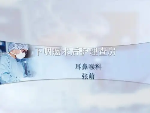 下咽癌术后护理查房ppt课件
