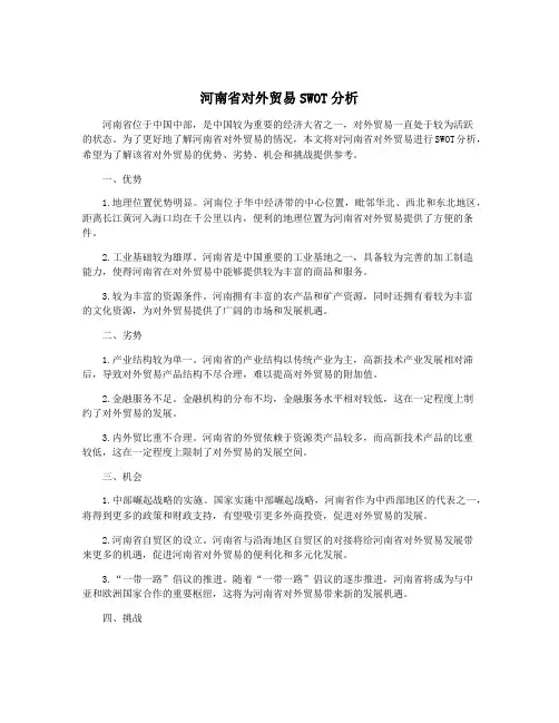 河南省对外贸易SWOT分析