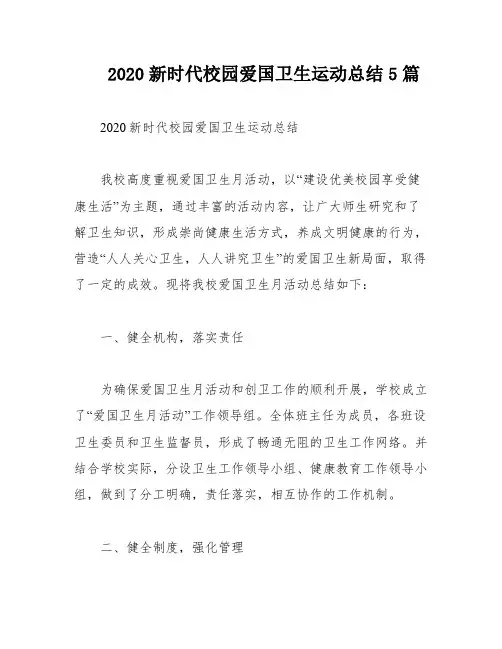 2020新时代校园爱国卫生运动总结5篇