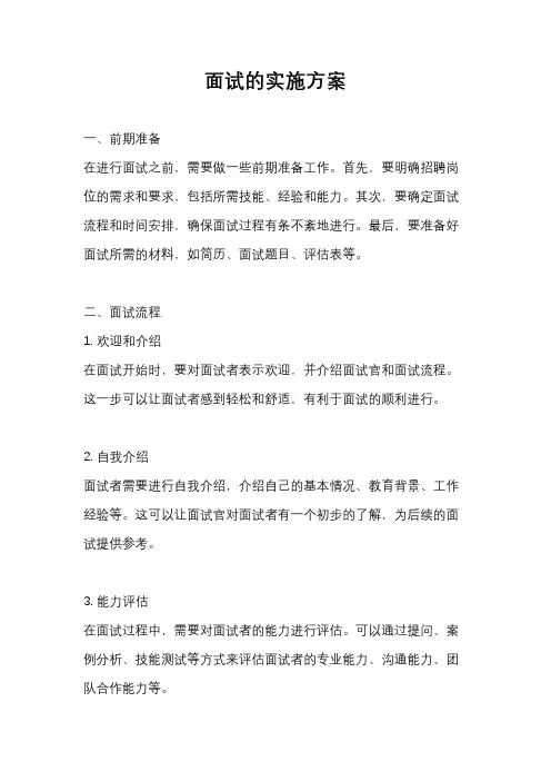 面试的实施方案
