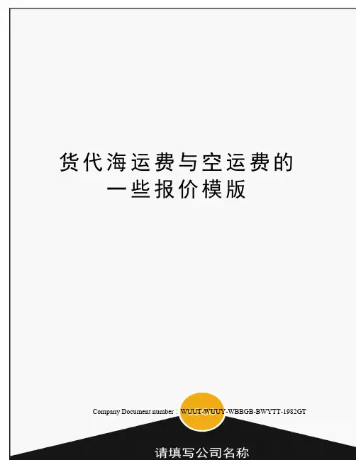货代海运费与空运费的一些报价模版