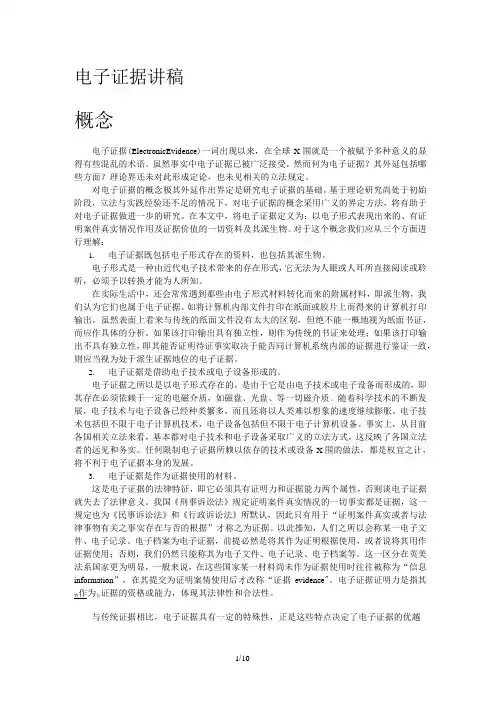 电子证据讲稿