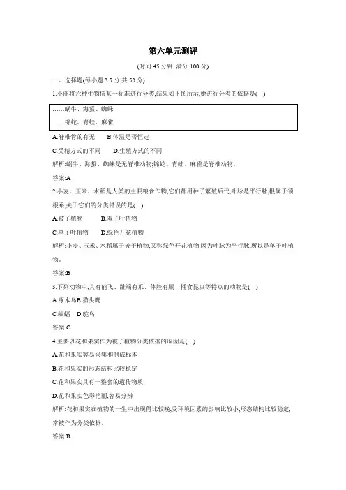 最新人教版八年级上册生物同步练习：第六单元(附答案)