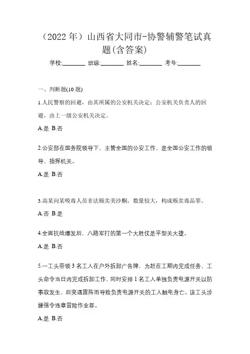 (2022年)山西省大同市-协警辅警笔试真题(含答案)