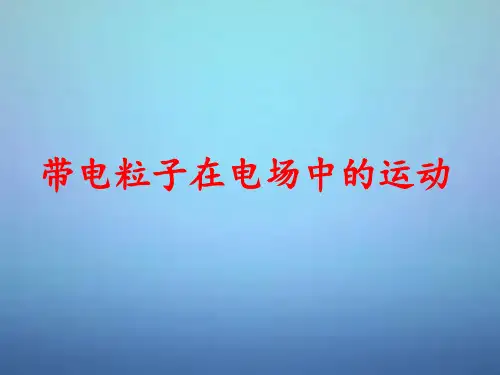高考物理第一轮复习 带电粒子在电场中的运动课件 新人