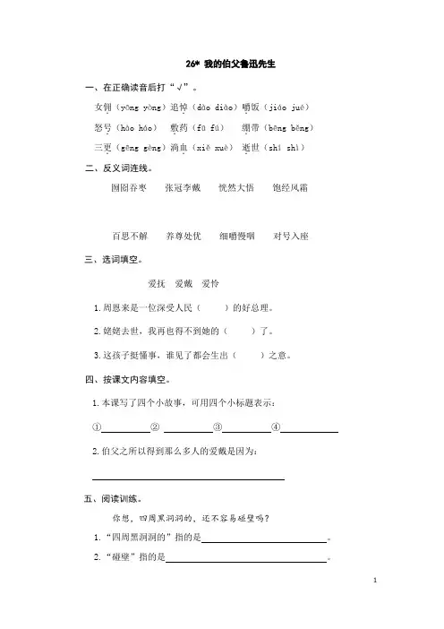 小学六年级语文26我的伯父鲁迅先生(含答案)