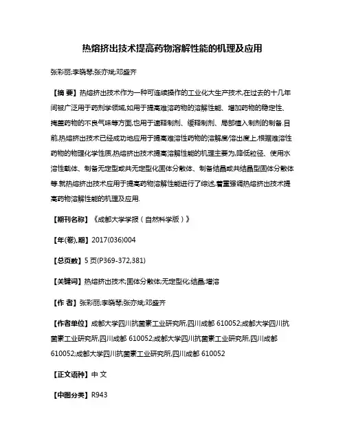 热熔挤出技术提高药物溶解性能的机理及应用