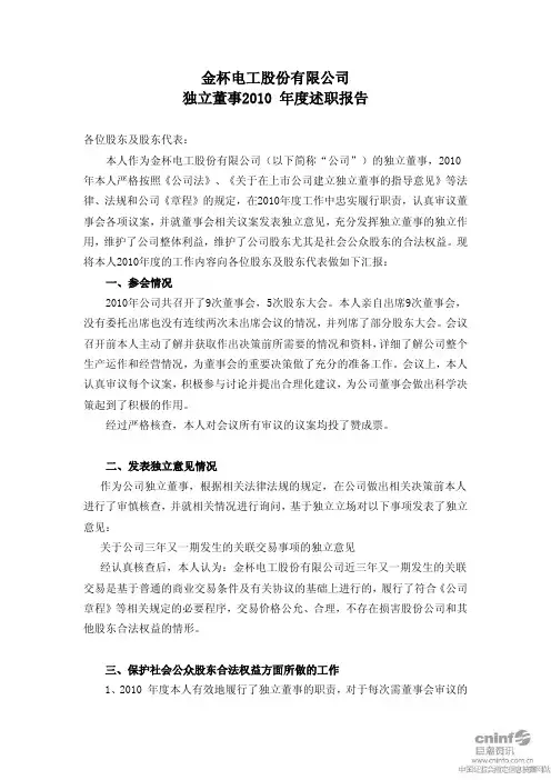 金杯电工：独立董事2010年度述职报告
 2011-03-25