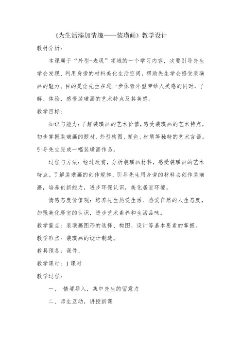 《为生活增添情趣——装饰画》教学设计-经典教学教辅文档