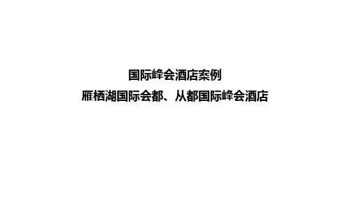 【商业】北京雁栖湖国际会都从都国际峰会酒店案例
