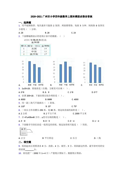 2020-2021广州市小学四年级数学上期末模拟试卷含答案