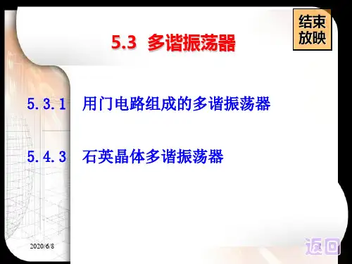 用门电路组成的多谐振荡器