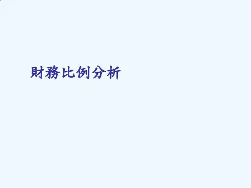 财务比例分析课程讲义(ppt 45页)