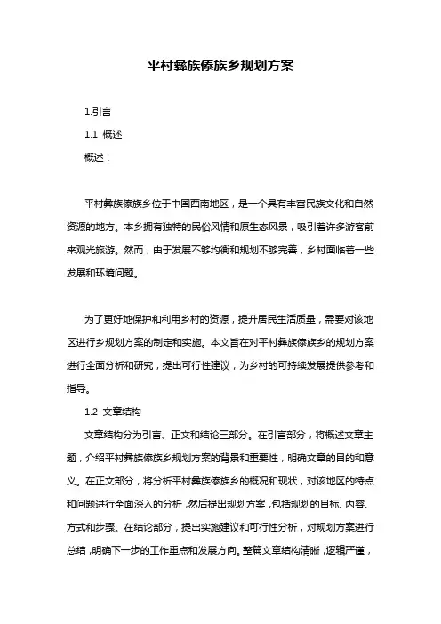 平村彝族傣族乡规划方案