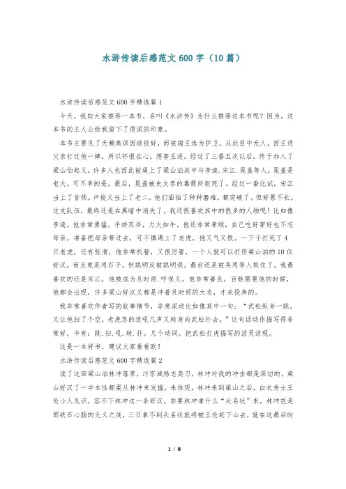 水浒传读后感范文600字(10篇)