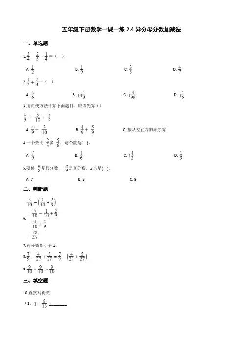 五年级下册数学一课一练异分母分数加减法冀教版含答案