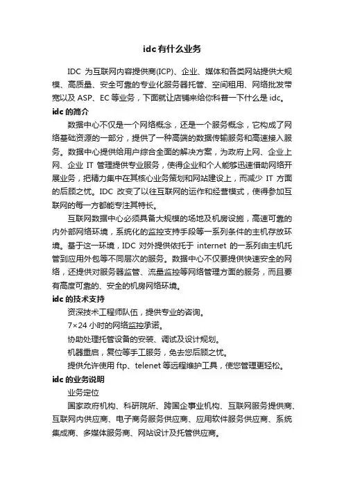 idc有什么业务
