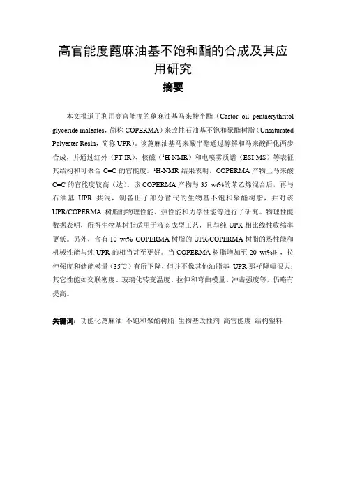 高官能度蓖麻油基不饱和酯的合成及其应用研究【毕业作品】