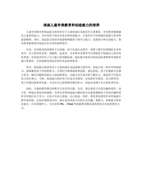 浅谈儿童审美教育和创造能力的培养