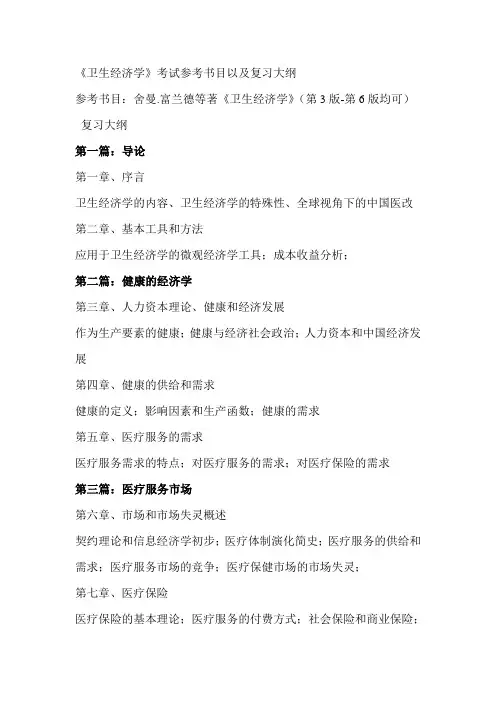 《卫生经济学》考试参考书目以及复习大纲