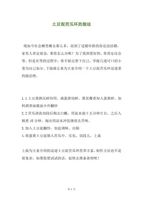 土豆泥苦瓜环的做法