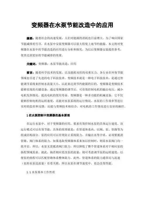 变频器在水泵节能改造中的应用