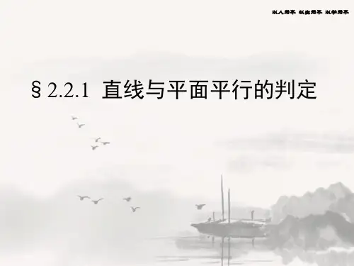 《直线与平面平行的判定》PPT课件-人教A版高中数学必修二