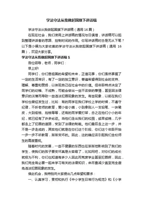 学法守法从我做起国旗下讲话稿（通用16篇）
