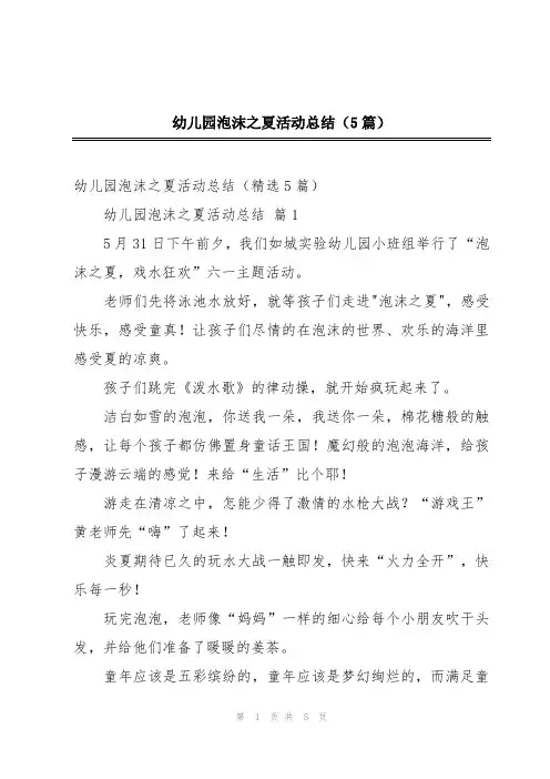 幼儿园泡沫之夏活动总结(5篇)