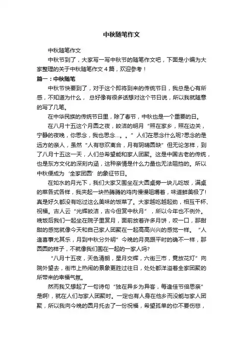 中秋随笔作文