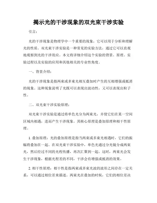 揭示光的干涉现象的双光束干涉实验