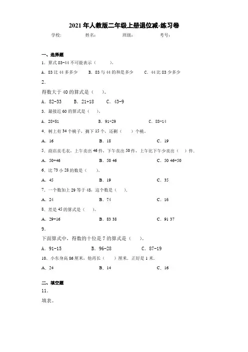 2021年人教版二年级上册退位减-练习卷