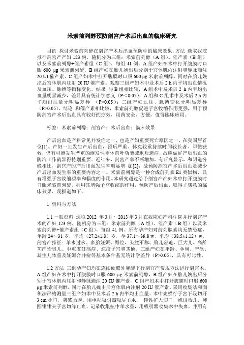 米索前列醇预防剖宫产术后出血的临床研究