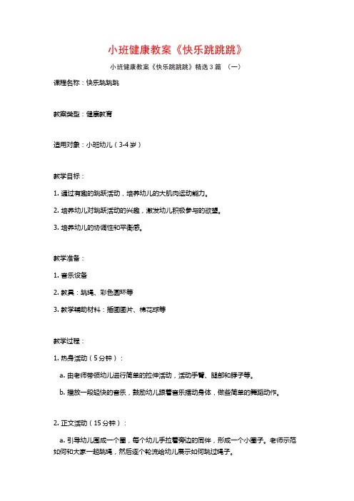 小班健康教案《快乐跳跳跳》3篇