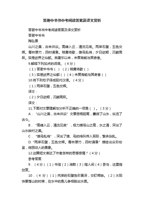 答谢中书书中考阅读答案及译文赏析