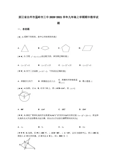 浙江省台州市温岭市三中2020-2021学年九年级上学期期中数学试题(wd无答案)