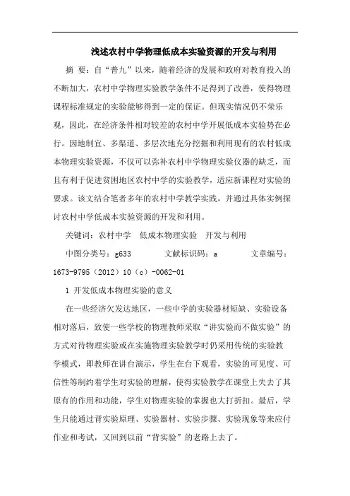浅述农村中学物理低成本实验资源的开发与利用