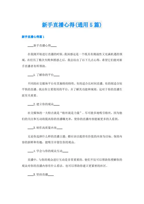新手直播心得(通用5篇)