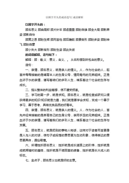 以顾字开头的成语造句成语解析
