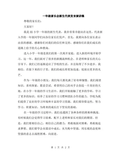 一年级家长会新生代表发言演讲稿