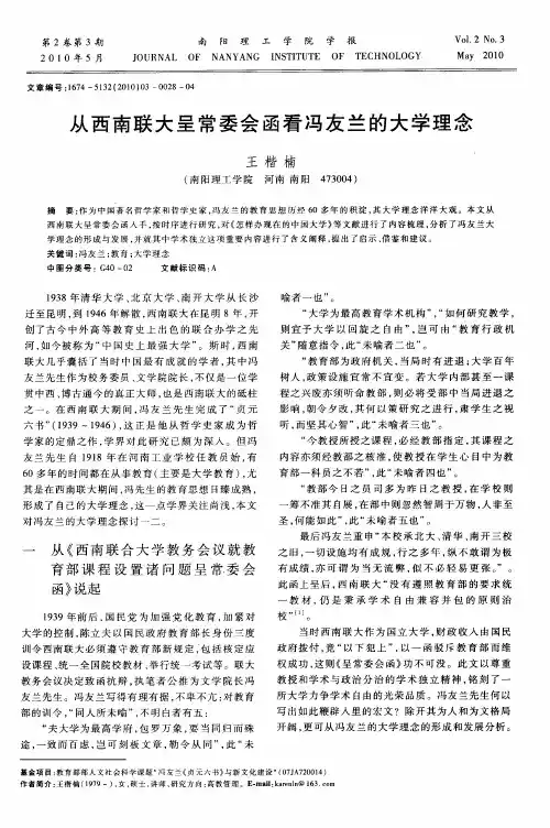 从西南联大呈常委会函看冯友兰的大学理念