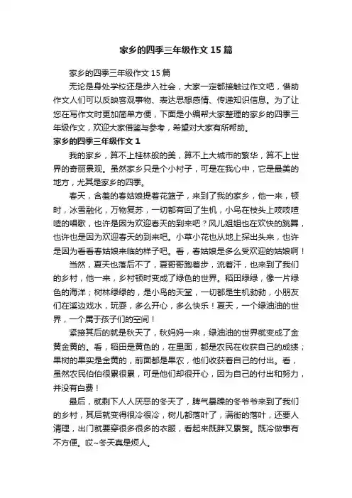 家乡的四季三年级作文15篇
