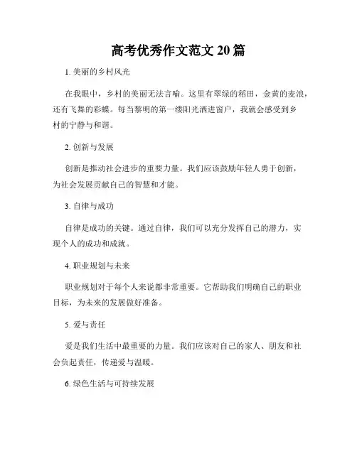 高考优秀作文范文20篇