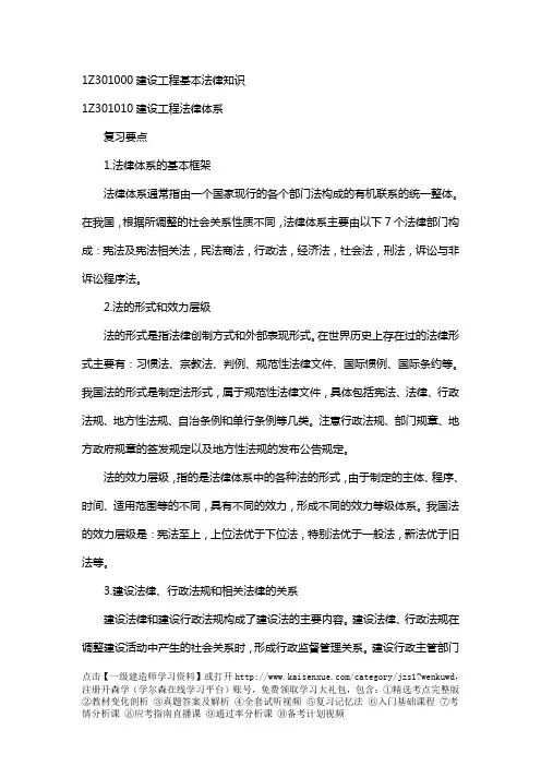 2018年一级建造师《法律法规》章节考点完整版