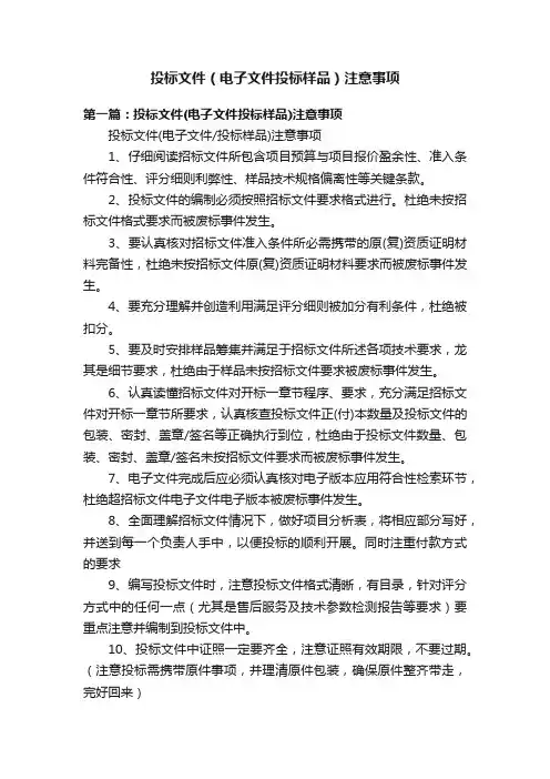 投标文件（电子文件投标样品）注意事项