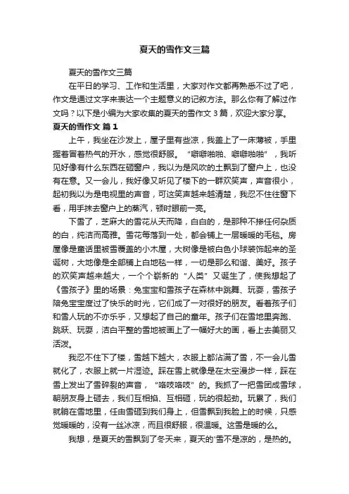 夏天的雪作文三篇